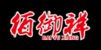 佰御祥品牌logo