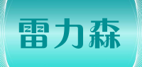 雷力森品牌logo