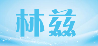 林兹品牌logo