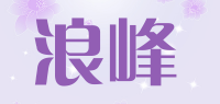 浪峰品牌logo