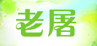 老屠品牌logo