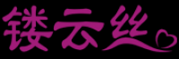 镂云丝品牌logo