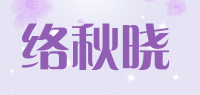 络秋晓品牌logo