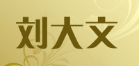 刘大文品牌logo