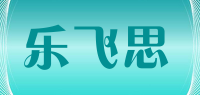 乐飞思品牌logo