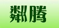 粼腾品牌logo