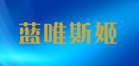 蓝唯斯姬品牌logo