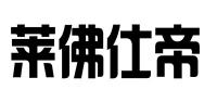莱佛仕帝品牌logo