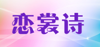 恋裳诗品牌logo
