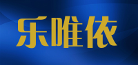 乐唯依品牌logo