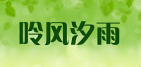呤风汐雨品牌logo