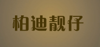 柏迪靓仔品牌logo