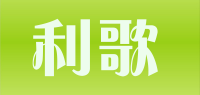利歌品牌logo