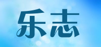 乐志品牌logo