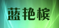 蓝艳槟品牌logo