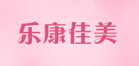 乐康佳美品牌logo