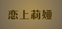 恋上莉娅品牌logo