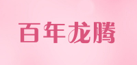 百年龙腾品牌logo