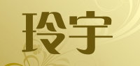 玲宇品牌logo