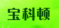 宝科顿品牌logo