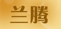 兰腾品牌logo