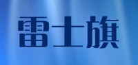 雷士旗品牌logo