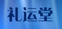 礼运堂品牌logo