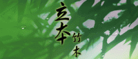 立本竹木品牌logo