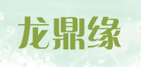 龙鼎缘品牌logo