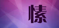 禮愫品牌logo