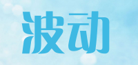 波动品牌logo