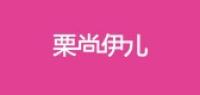 栗尚伊儿品牌logo