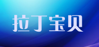 拉丁宝贝品牌logo