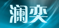 澜奕品牌logo