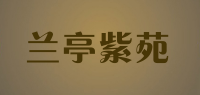 兰亭紫苑品牌logo