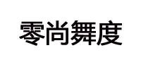 零尚舞度品牌logo