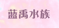 蓝禹水族品牌logo