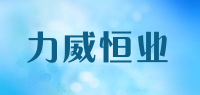 力威恒业品牌logo