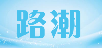 路潮品牌logo