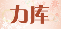 力库品牌logo