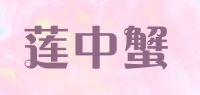莲中蟹品牌logo