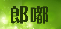 郎嘟品牌logo