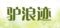 驴浪迹品牌logo