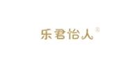乐君怡人品牌logo