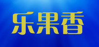 乐果香品牌logo
