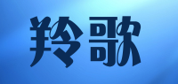 羚歌品牌logo