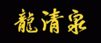 龙清泉品牌logo