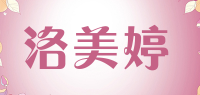 洛美婷品牌logo