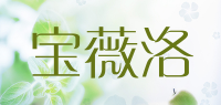 宝薇洛品牌logo