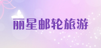 丽星邮轮旅游品牌logo